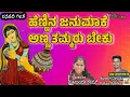 Download Lagu Hennina janumake ll ಹೆಣ್ಣಿನ ಜನುಮಕೆ ll folk song ll ಜನಪದ ಗೀತೆ ll Soniya Ram || #kannadafolksong #new