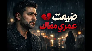 ضيعت عمري معاك     أغنية حزينة عن الحب والفراق دندنها