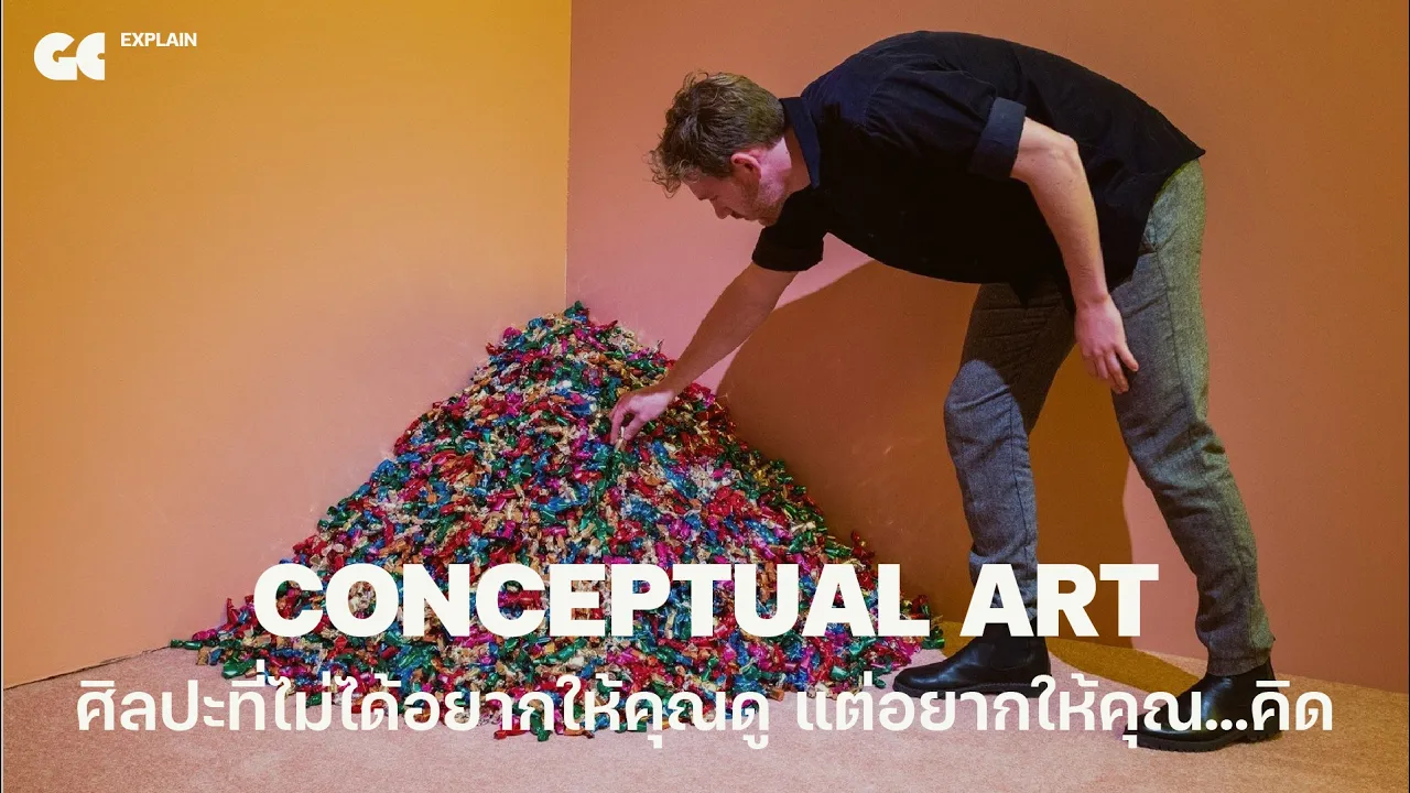 Conceptual Art ศิลปะที่ไม่ได้อยากให้คุณดู แต่อยากให้คุณ…คิด | GC EXPLAIN