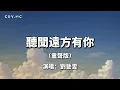聽聞遠方有你（童聲版） - 劉藝雯『聽聞遠方有你 動身跋涉千裏』（原唱：劉鈞）（動態歌詞/Lyrics Video）{听闻远方有你}