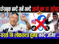 Download Lagu अन्तिमसम्म लड्छौँ, बन्द भएको फेसबुक जुनसुकै हालतमा खेल्छौँ, यस्तो नि लोकतन्त्र हुन्छ भन्दै जंगिए ...