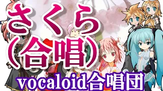 さくら（合唱）女声三部（VOCALOID合唱団）sakura / 森山直太朗