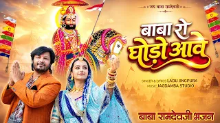 बाबा रो घोड़ो आवे - बाबा रामदेवजी का सबसे हिट भजन | Ladu Jingpura | Baba Ramdevji Song 2026 | PRG