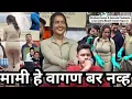 Download Lagu मामी हे वागण बर नव्ह ! #amrutafadnavis