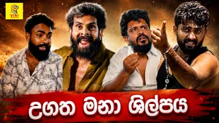 ugatha mana shilpaya vini production viniproduction