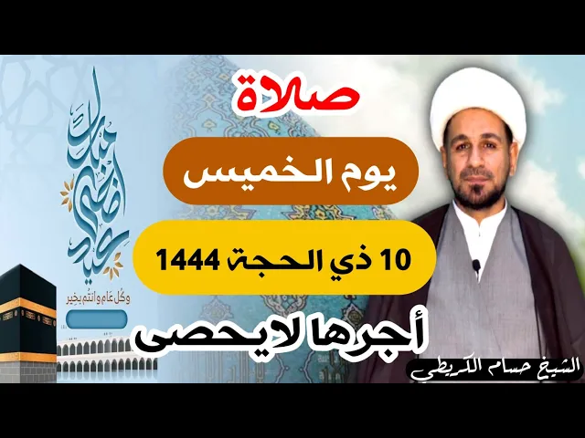 صلاة ( يوم الخميس ) 10 ذي الحجة 1444 هـ / لايفوتكم أجرها العظيم