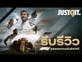 Download Lagu รีบรีวิว F1 The Movie เร็ว แรง สมจริง เหมือนนั่งติดขอบสนาม! | JUSTดูIT.