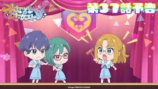 YouTube影片, 內容是プリンセッション・オーケストラ 的 第 37 話預告