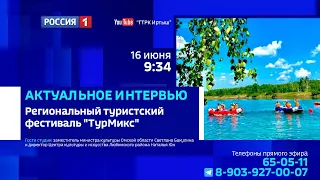 «Актуальное интервью», туристский фестиваль «ТурМикс»