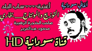 محمود عبدالعزيز اغنية ساب البلد أجمل اغنية  محمود عبدالعزيز اغنية ساب البلد أجمل اغنية