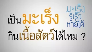  การรับประทานอาหารที่เพียงพอช่วยอะไรในผู้ป่วยมะเร็งบ้าง 