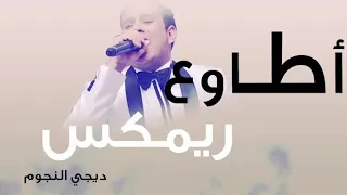 اغنية اطاوع ريمكس فاجر توزيع نااااااااااااار             دندنها