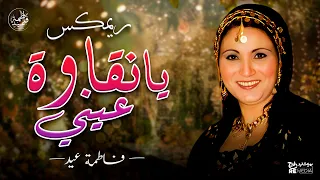 آه يا نقاوة عيني ياما ريمكس فاطمة عيد 