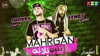 مهرجان اتنين تلاته شبرا الجنرال اللمبي توزيع عمرو حاحا  مهرجان اتنين تلاته شبرا الجنرال اللمبي توزيع عمرو حاحا