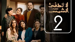 مسلسل لا تطفيء الشمس الحلقة الثانية La Tottfea AL Shams Episode No 02  مسلسل لا تطفيء الشمس الحلقة الثانية La Tottfea AL Shams Episode No 02