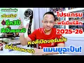 Download Lagu โปรแกรมพรีเมียร์ลีก25-26/หงส์เปิดเจอบอร์นมัธ/ผีดวลปืน| เอกราชเต็มหนุ่ย/18-6-68