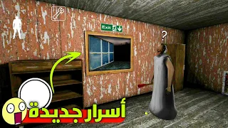 جراني أسرار و أماكن جديدة New 8 Secrets In Granny 