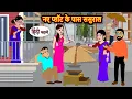 Lagu नए प्लॉट के पास ससुराल | Hindi Story | Bedtime Stories | Moral Story | Fairy Tales | Storytime