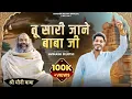 Lagu तू सारी जाने बाबा जी | Tu Sari Jane Baba ji | Avinash Selothi | Moni Baba Kotwan Dham Bhajan 2025