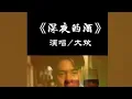 Download Lagu 深夜的酒 (Shen Ye De Jiu)