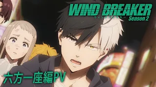 YouTube影片, 內容是WIND BREAKER—防風少年— 第二季 的 「六方一座篇」PV