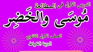 موسى والخضر مطالعة اولى ثانوى ازهر 