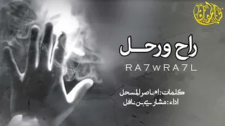 راح ورحل اقوى شيلة حزينة تسمعها اداء مشاري بن نافل النسخه الاصلية بدون حقوق 