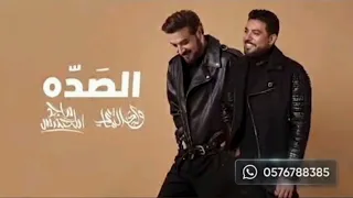  ماجد المهندس   وليد الشامي   الصده   النسخة الاصلية        دندنها