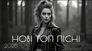 Українські Пісні Які Вражають Нові Хіти 2025 