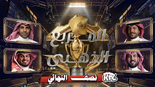 بطولة المربع الذهبي | نصف النهائي الثاني