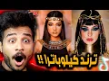 ترند ميكاب الفراعنه كليوباترا خطير😂!! نارين بيوتي