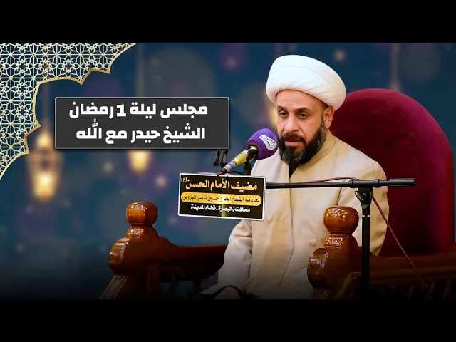 ⁣صاحب الصوت الجميل الشيخ حيدر مع الله مجلس الليلة الاولى من شهر رمضان مضيف الامام الحسن ع | البصرة