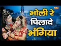 Download Lagu गोरा रे पिलादे भंगिया - Gora Re Pilade Bhangiya | शिव पार्वती झाँकी | Bhole Jhanki Bhajan 2024