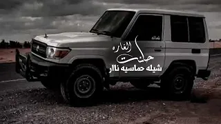 شيلات حماسيه 2023 اقوى شيله حماسيه ناااار حانت الغاره طناخه وحماس فزعاات 