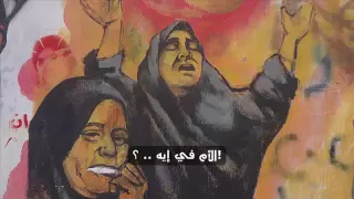 قصيدة    شوفت في بلدي العجب      مصر   دندنها