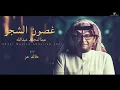 عبدالمجيد عبدالله - غصون الشجر (ألبوم عالم موازي) | 2021