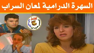 السهرة الدرامية لمعان السراب ميرنا المهندس ألفت سكر محمود الحديني 