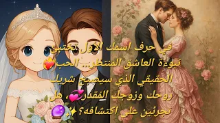 من هو زوجك المستقبلي اكتشفيه من خلال الحرف الأول من اسمك قراءة تاروت دقيقة جدااا 