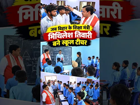 बिहार के शिक्षा मंत्री मिथिलेश तिवारी बने टीचर, बचपन के स्कूल में पहुंचकर ली क्लास #shorts