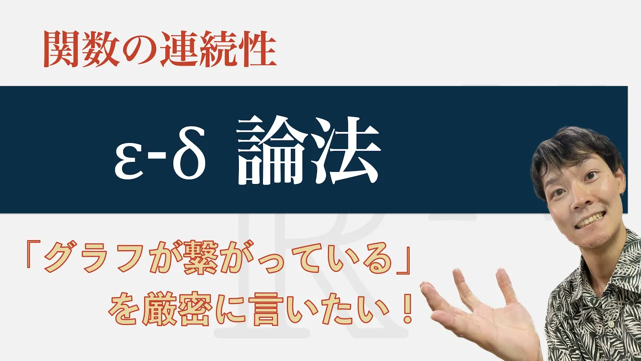 厳密な「関数の連続性」の定義とイメージ!具体例で使い方も解説!【ε-δ論法】