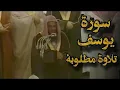 Download Lagu تلاوة قديمة تفوق الخيال | {قالوا ياأبانا ما لك لا تأمنا على يوسف} للشيخ د. سعود الشريم | سورة يوسف