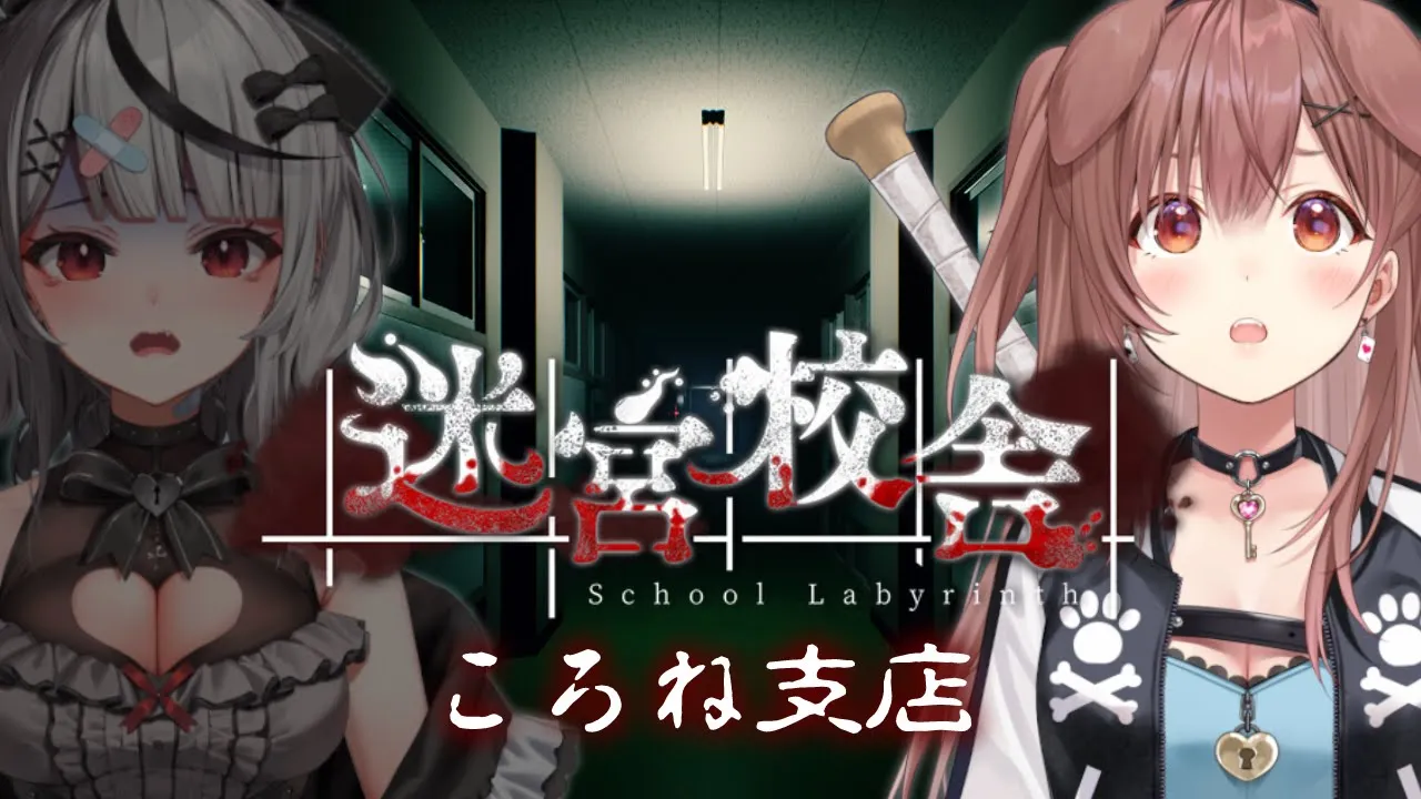 【#しゃちいぬ】ふたりで「迷宮校舎」やるでな！！【戌神ころね/ホロライブ】