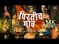 Download Lagu pirtich gaon पिरतीच गाव | ankita raut girish Mhatre | Sonali sonawane Sujit-viraj  ankya lyrics