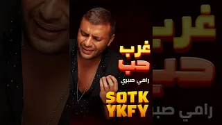 رامي صبري  غريب الحب بدون موسيقي                              دندنها