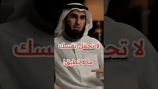 لا تحم ل نفسك ما لا تطيق ثم تحتقرها ياسر الحزيمي 