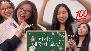 [Q-reate] #YULniQUE X #Kiirii_s_buddy 키리와 진율이의 태국어 교실!👩🏻‍🏫 | Kiirii and Jinyul's Thai class