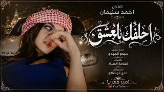 احلف لك بالعشق مارايد نفترق   اغاني استكنان   احمد سليمان      مطلوبة اكثر شيء دندنها