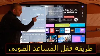 طريقة إيقاف التوجيه الصوتي في شاشة ال جي 2024 قفل المساعد الصوتي  طريقة إيقاف التوجيه الصوتي في شاشة ال جي 2024 قفل المساعد الصوتي
