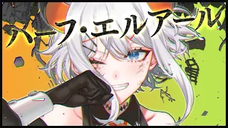 【オリジナルMV】ハーフ・エルアール【にじさんじ/レヴィ・エリファ】