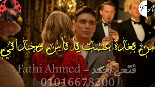 حالة واتس  ميسو ميسرة     حب السنين سابني ف احزاني    مع توماس شيلبي               دندنها